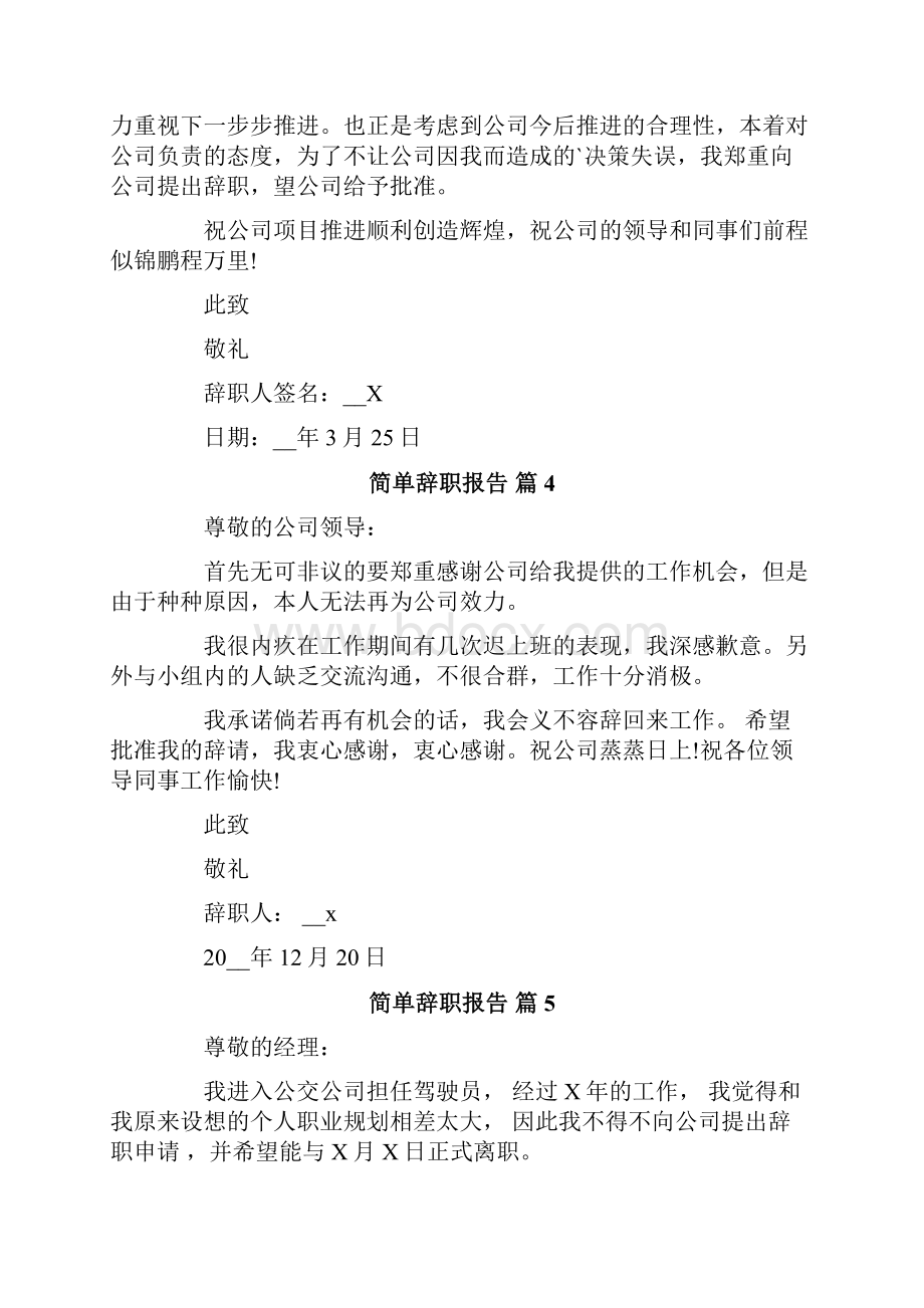 简单辞职报告模板汇总10篇.docx_第3页