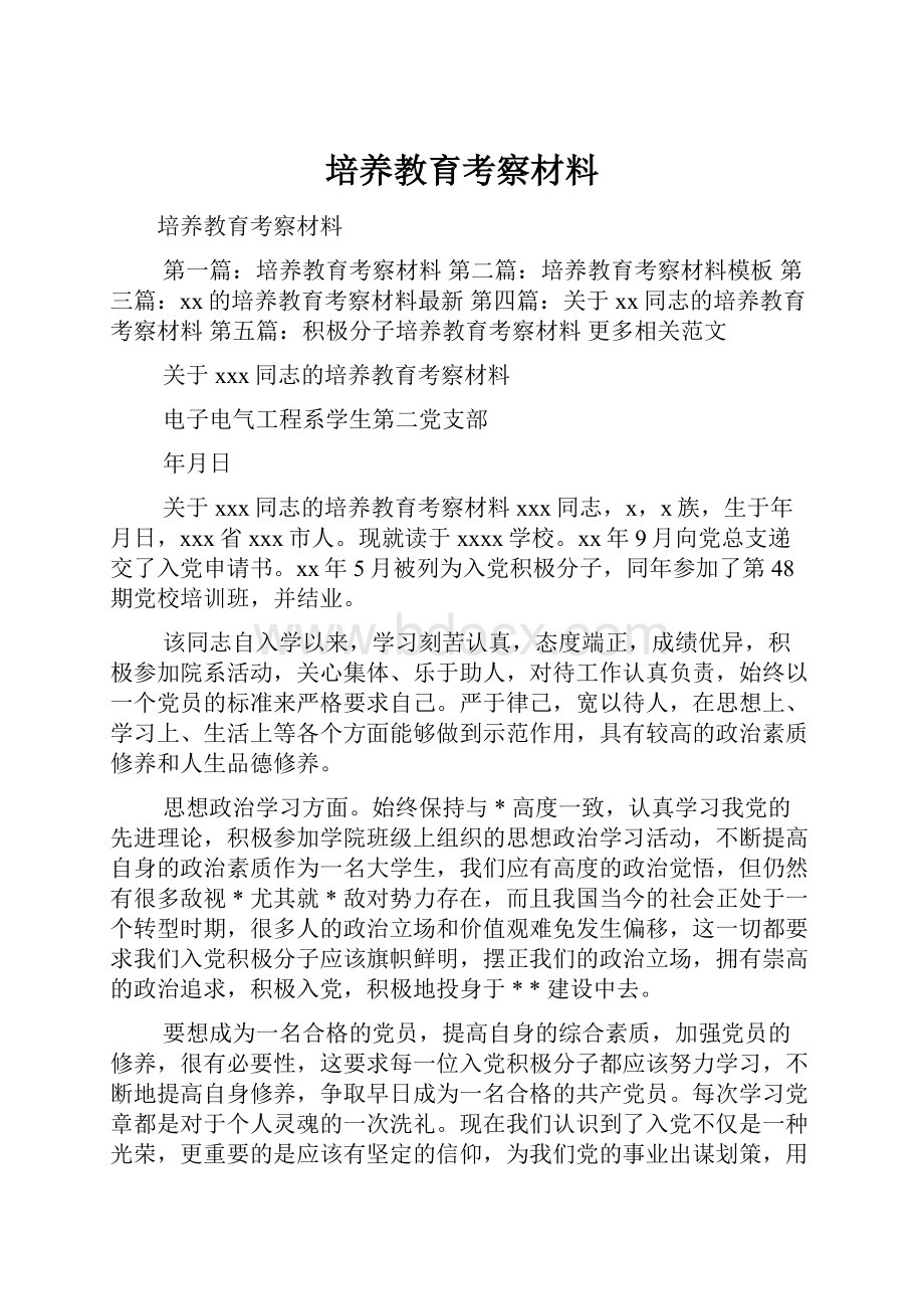 培养教育考察材料Word格式文档下载.docx