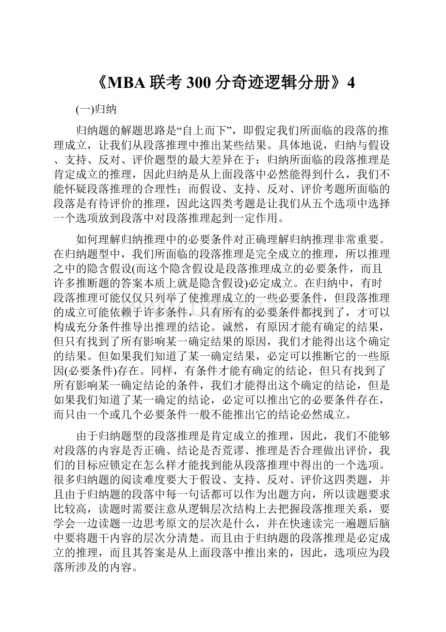 《MBA联考300分奇迹逻辑分册》4Word文档下载推荐.docx