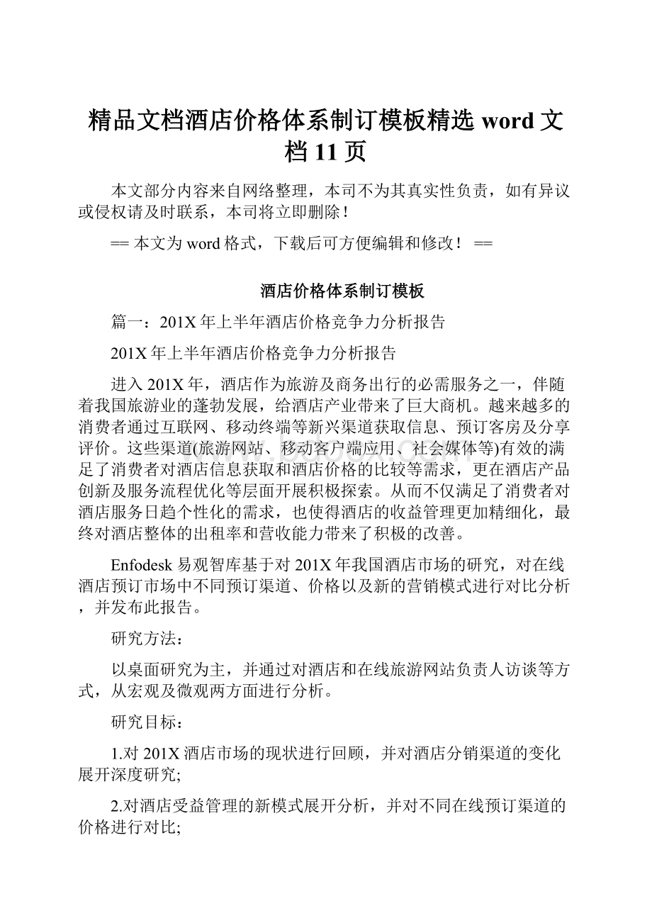 精品文档酒店价格体系制订模板精选word文档 11页Word文档格式.docx_第1页