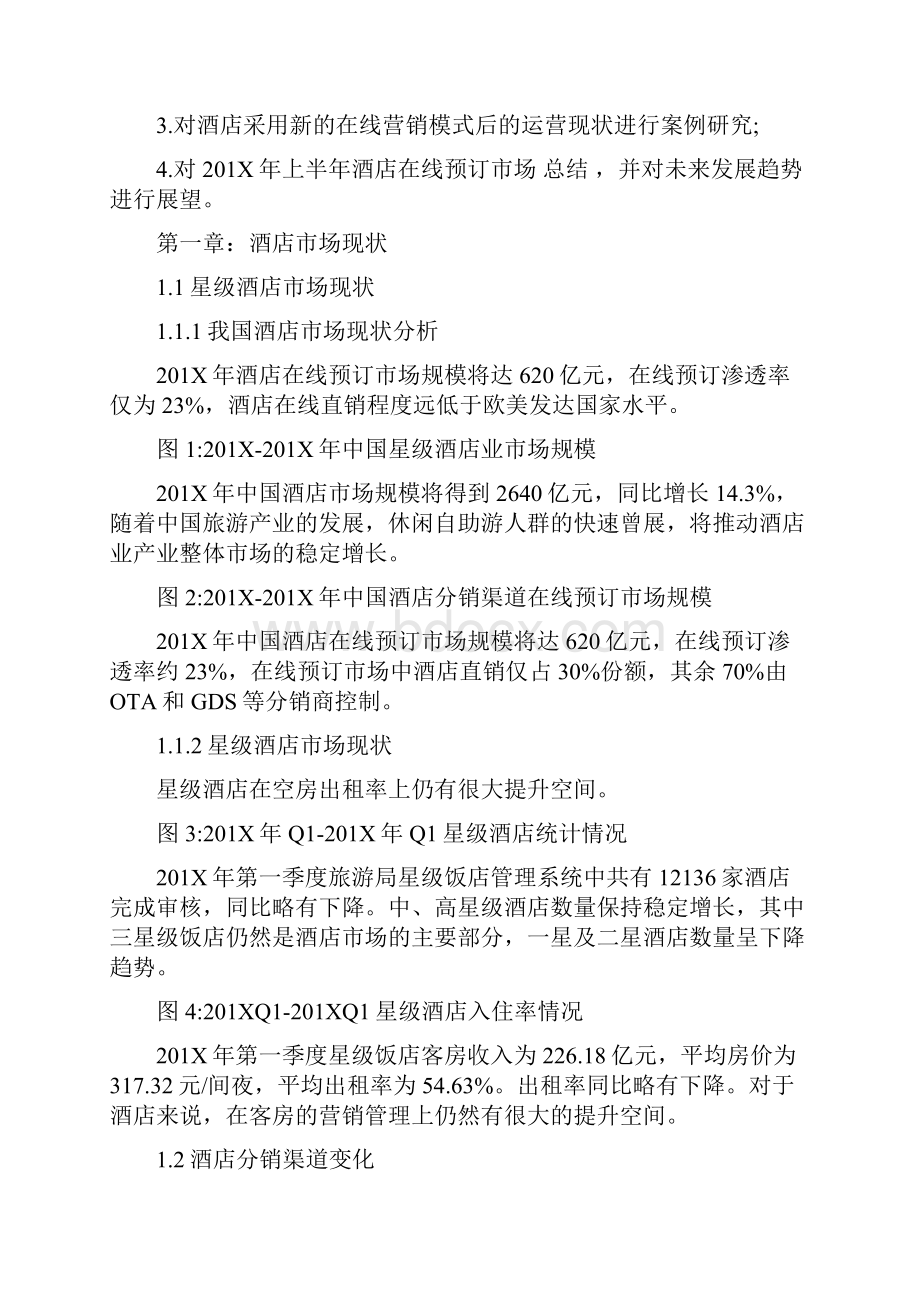 精品文档酒店价格体系制订模板精选word文档 11页Word文档格式.docx_第2页