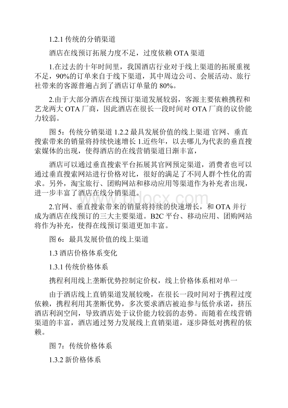 精品文档酒店价格体系制订模板精选word文档 11页Word文档格式.docx_第3页