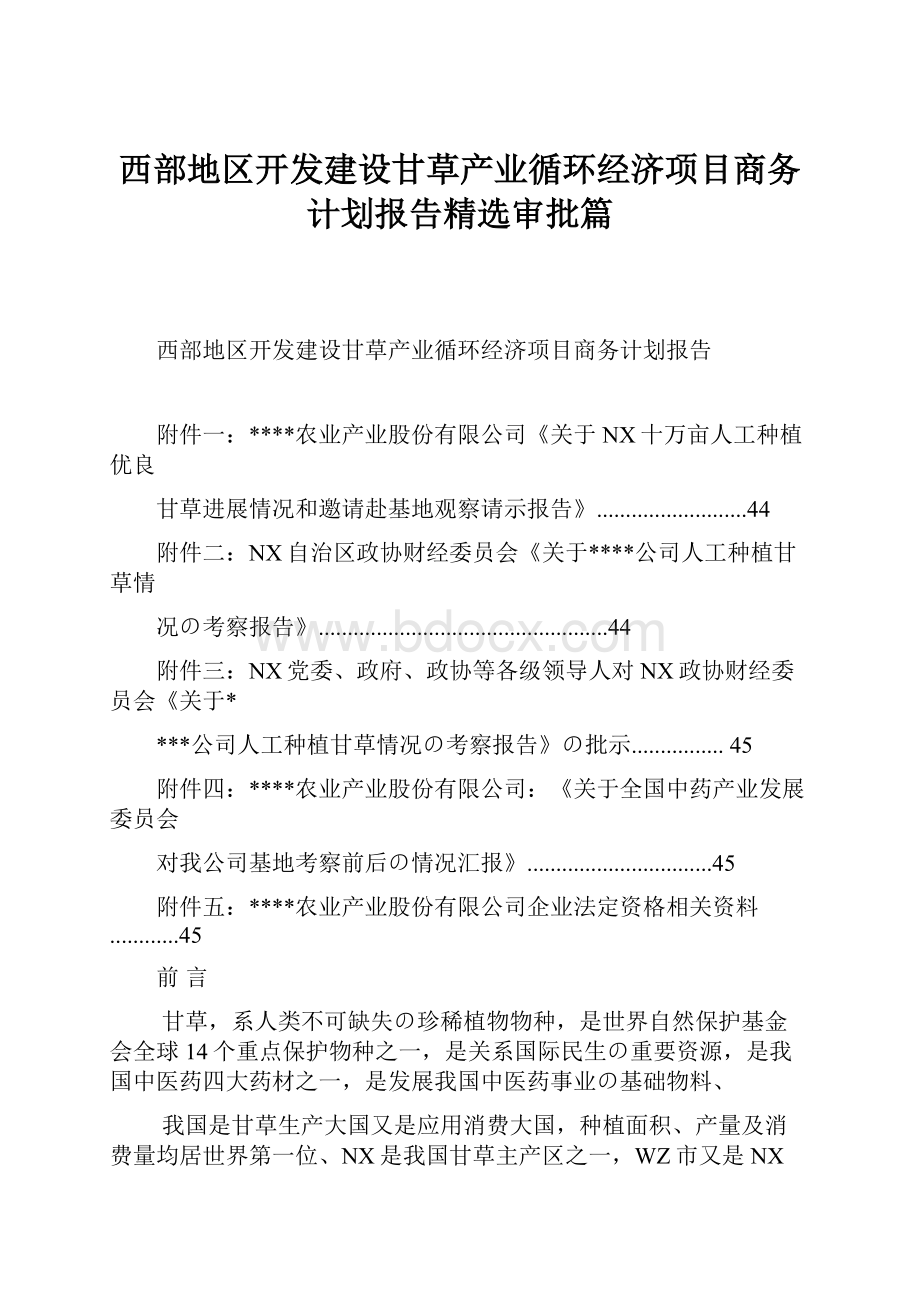 西部地区开发建设甘草产业循环经济项目商务计划报告精选审批篇.docx_第1页