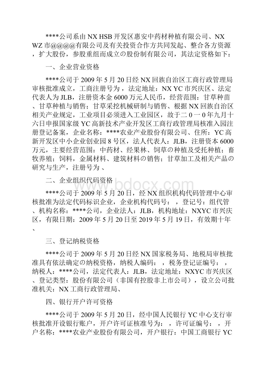 西部地区开发建设甘草产业循环经济项目商务计划报告精选审批篇.docx_第3页