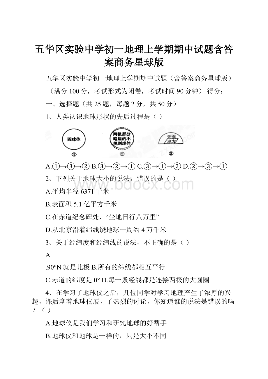 五华区实验中学初一地理上学期期中试题含答案商务星球版.docx_第1页