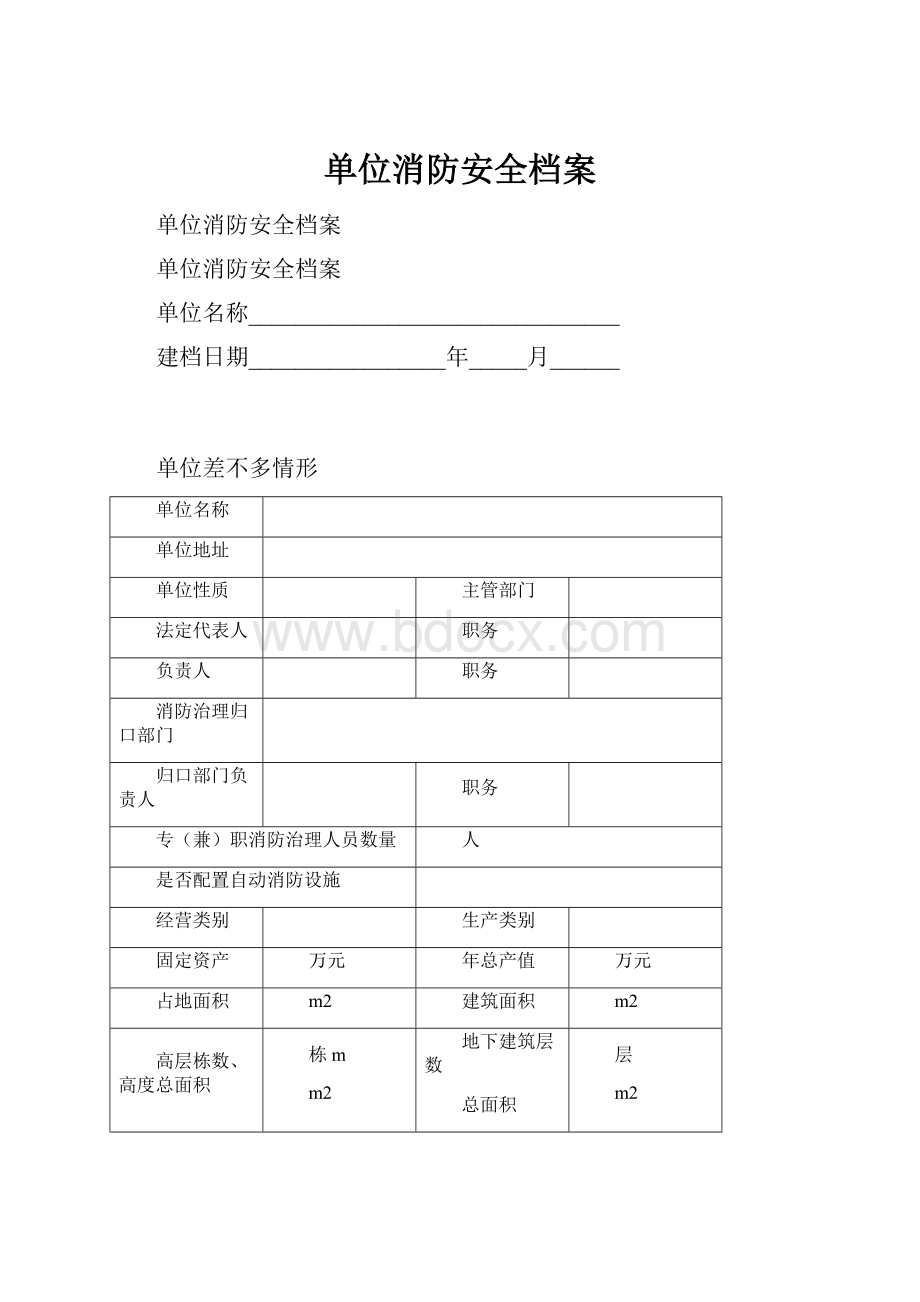 单位消防安全档案Word文档格式.docx