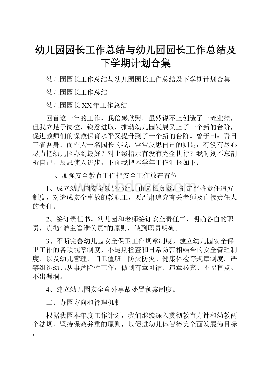 幼儿园园长工作总结与幼儿园园长工作总结及下学期计划合集Word文件下载.docx_第1页