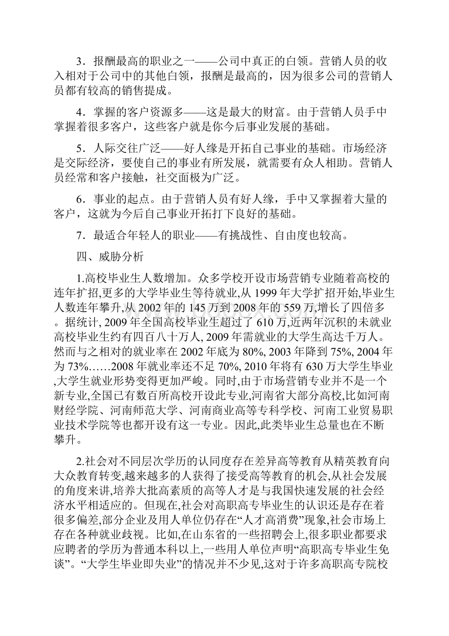 市场营销专业的SWOT分析Word文件下载.docx_第3页