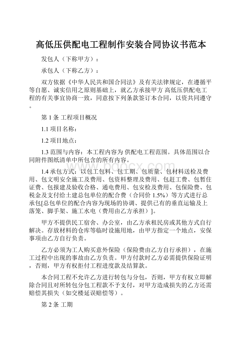 高低压供配电工程制作安装合同协议书范本.docx_第1页