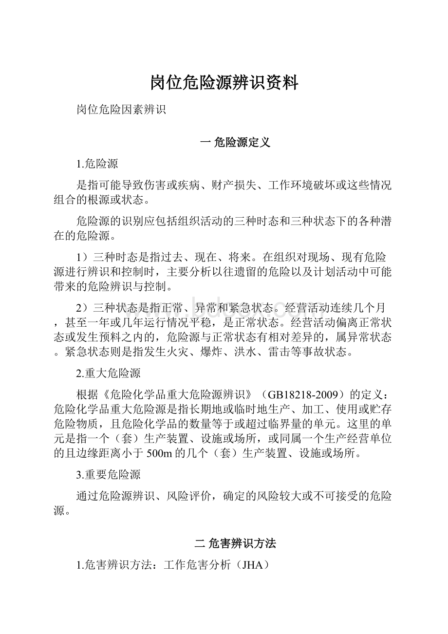 岗位危险源辨识资料.docx