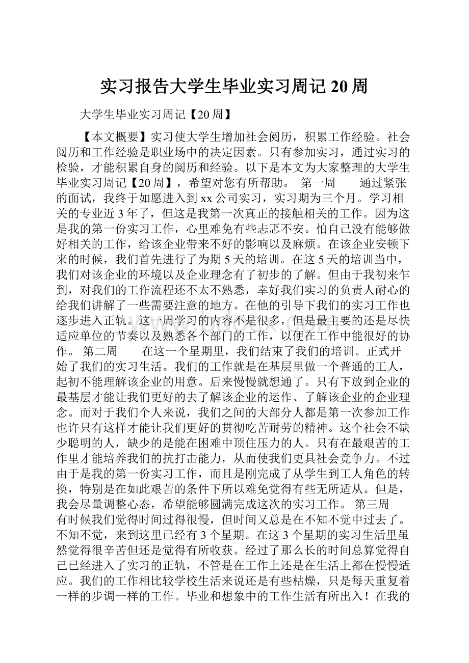 实习报告大学生毕业实习周记20周.docx