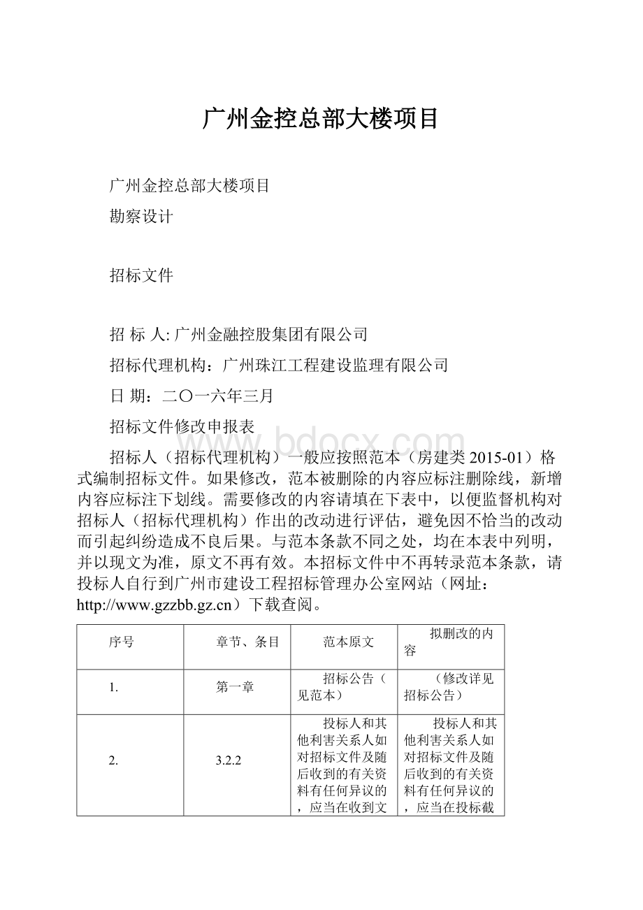 广州金控总部大楼项目Word文件下载.docx