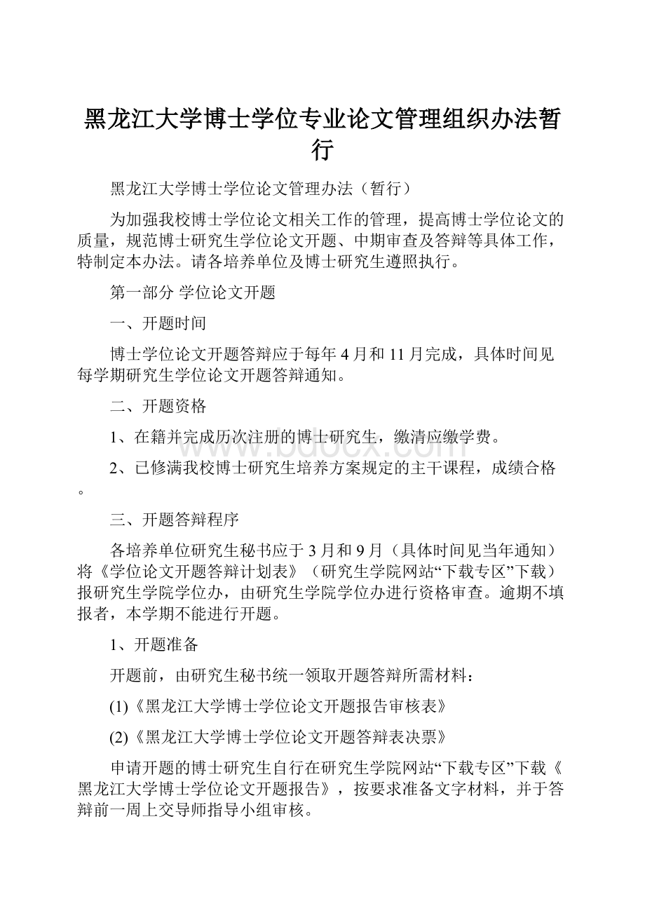 黑龙江大学博士学位专业论文管理组织办法暂行.docx_第1页