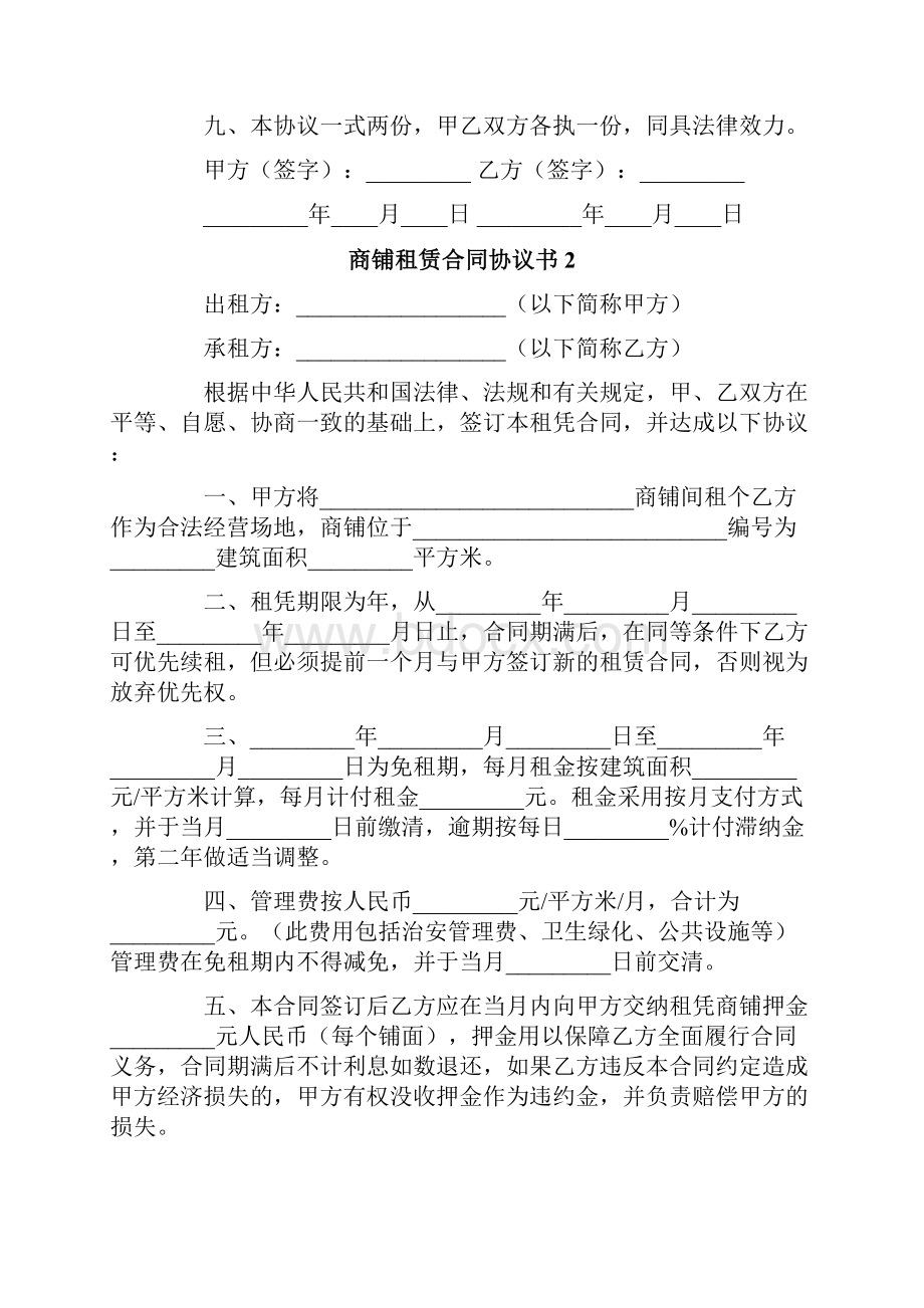 商铺租赁合同协议书10篇.docx_第2页