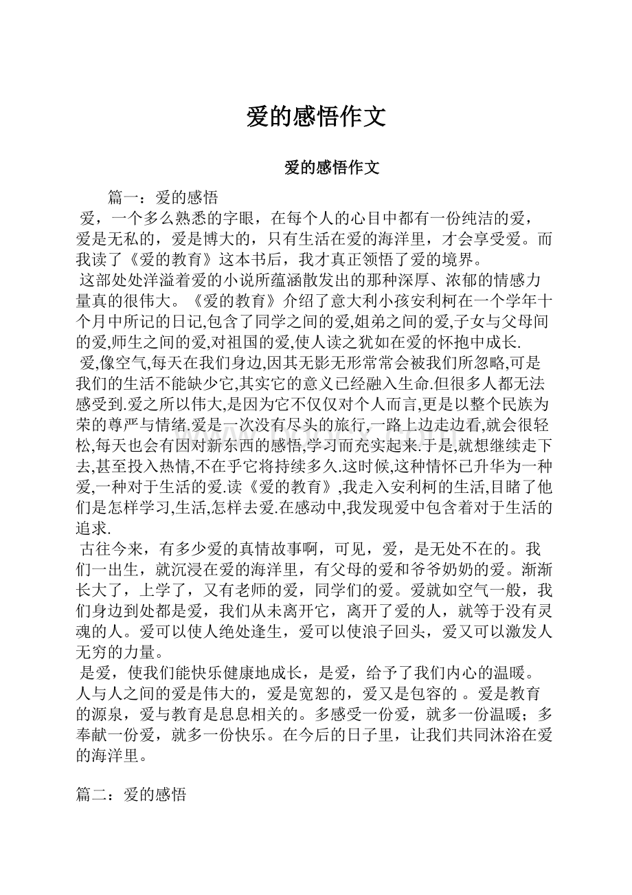 爱的感悟作文Word下载.docx