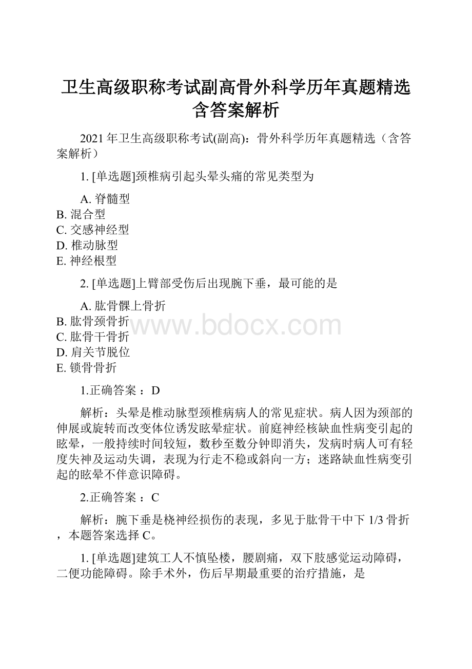 卫生高级职称考试副高骨外科学历年真题精选含答案解析文档格式.docx_第1页