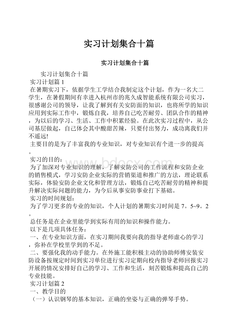 实习计划集合十篇Word文件下载.docx_第1页