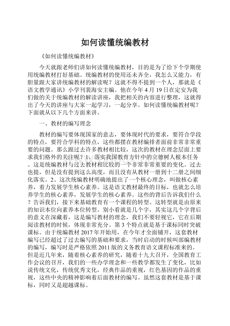 如何读懂统编教材.docx_第1页