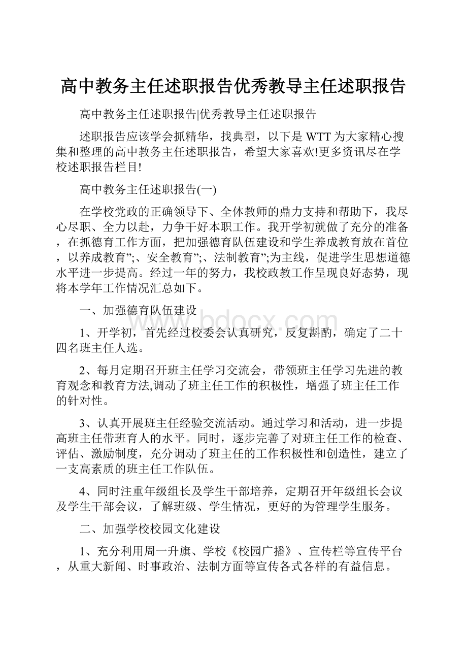 高中教务主任述职报告优秀教导主任述职报告.docx