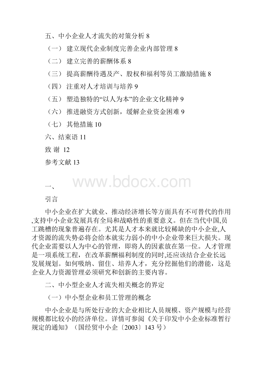 推荐中小型企业人才流失管理措施分析报告Word文件下载.docx_第2页