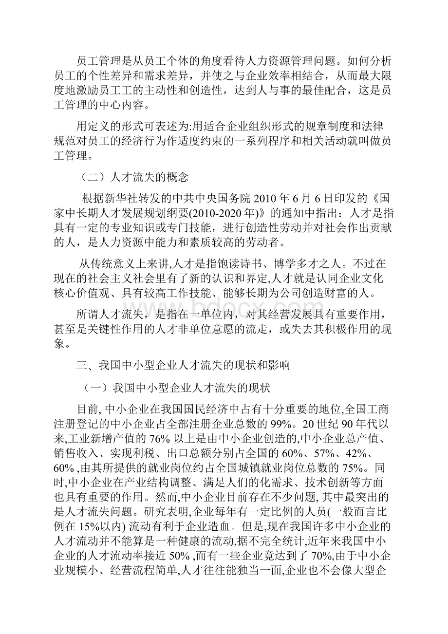 推荐中小型企业人才流失管理措施分析报告.docx_第3页