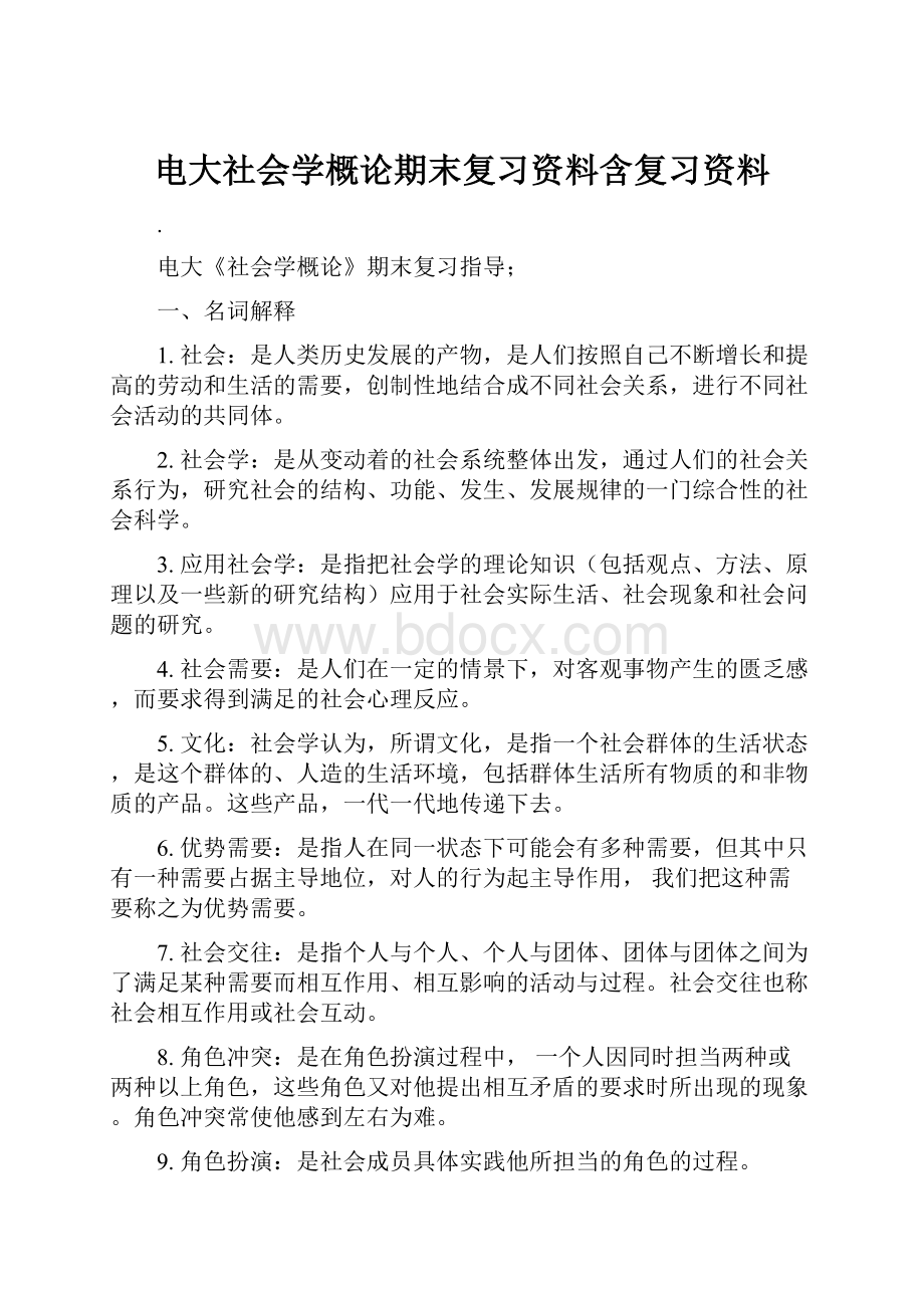 电大社会学概论期末复习资料含复习资料Word文档下载推荐.docx