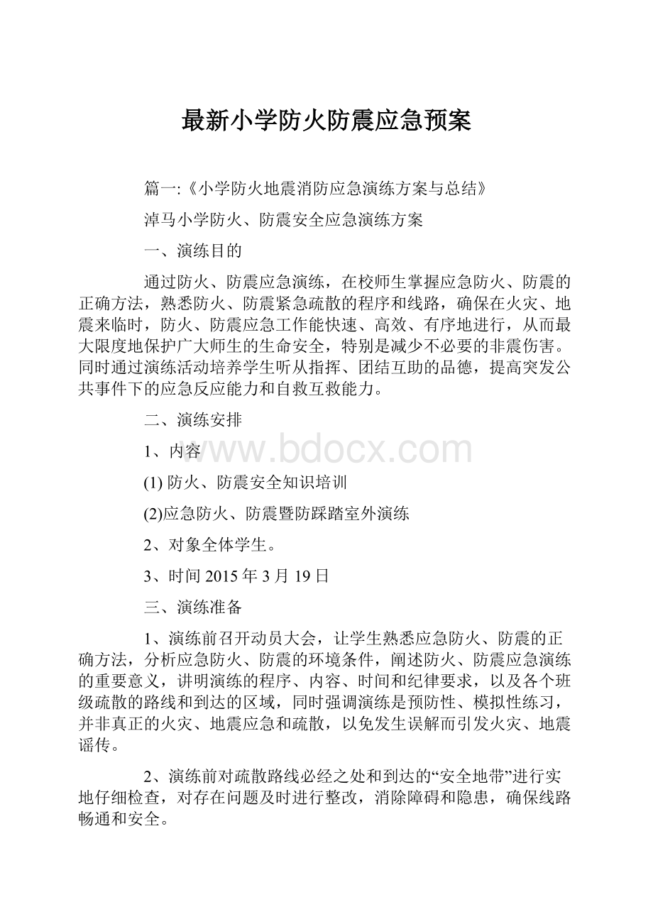 最新小学防火防震应急预案.docx