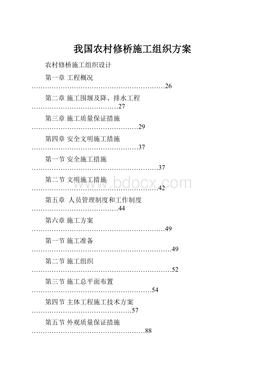 我国农村修桥施工组织方案.docx