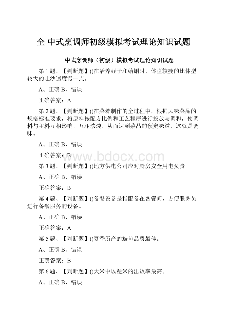 全 中式烹调师初级模拟考试理论知识试题Word格式.docx_第1页