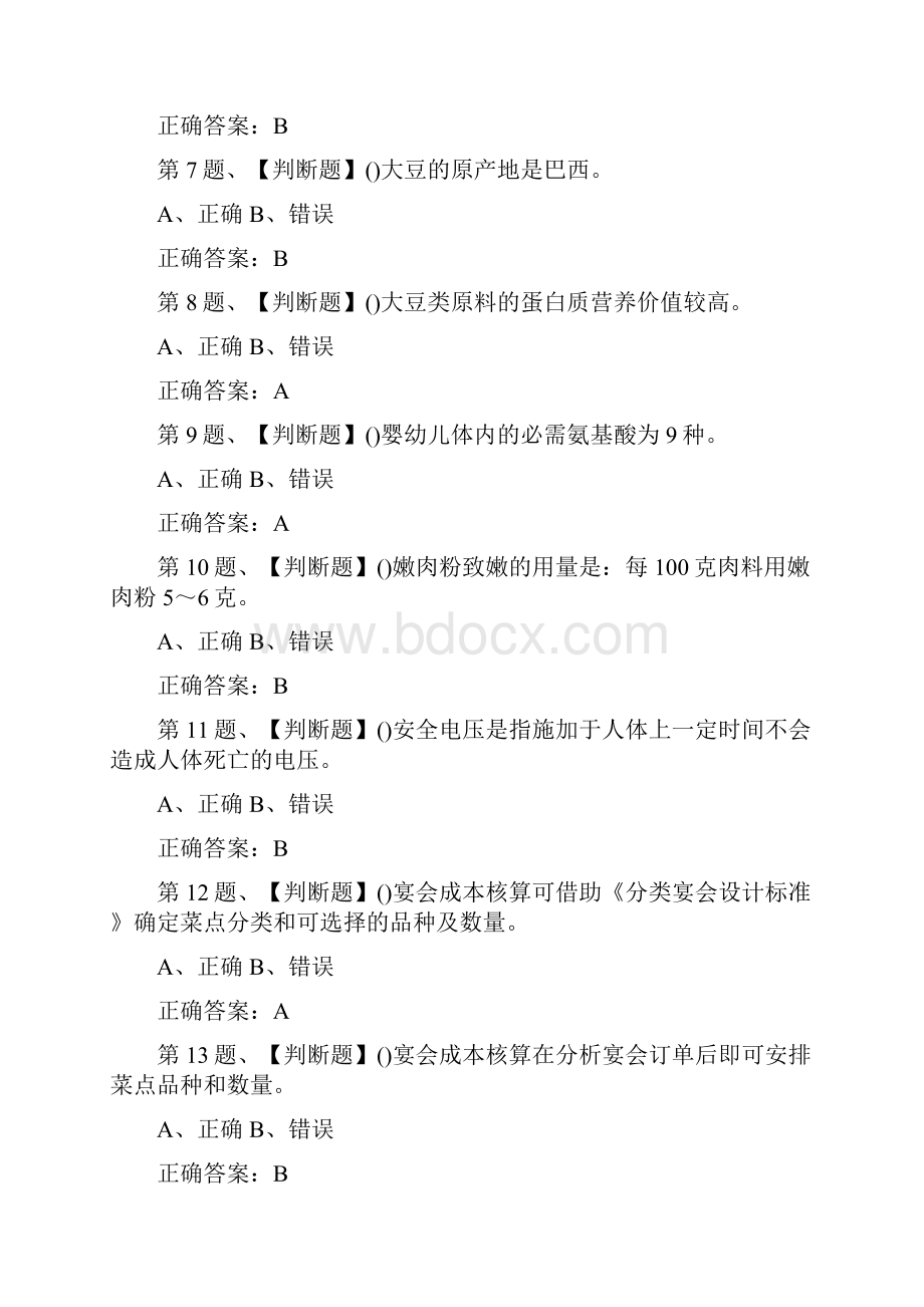 全 中式烹调师初级模拟考试理论知识试题.docx_第2页