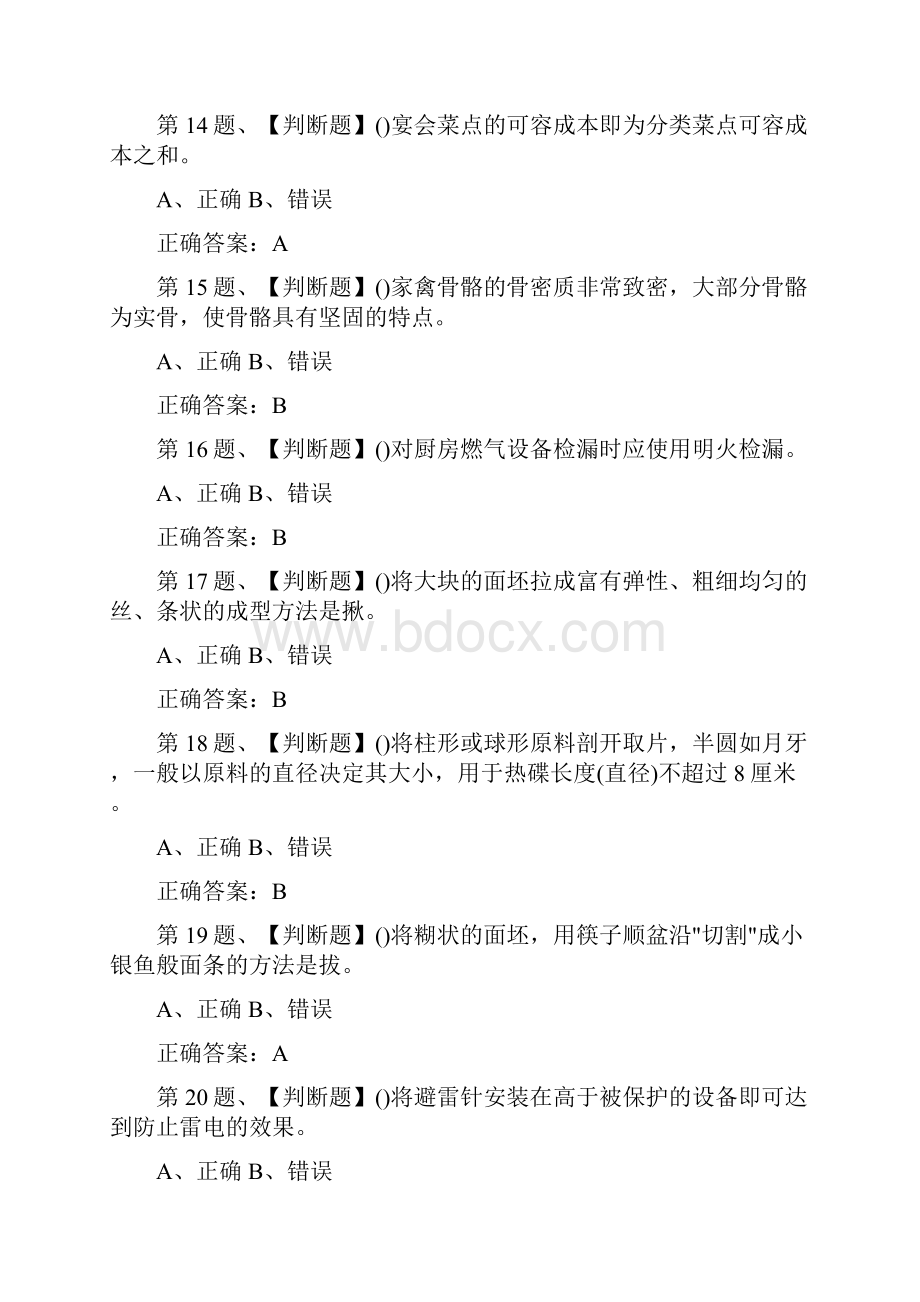 全 中式烹调师初级模拟考试理论知识试题.docx_第3页