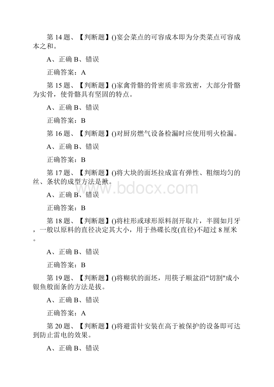 全 中式烹调师初级模拟考试理论知识试题Word格式.docx_第3页