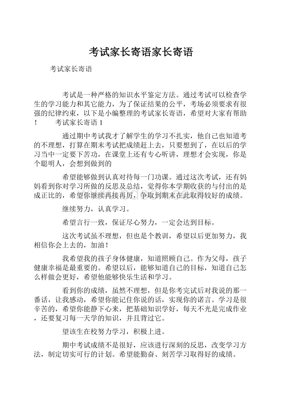 考试家长寄语家长寄语Word下载.docx