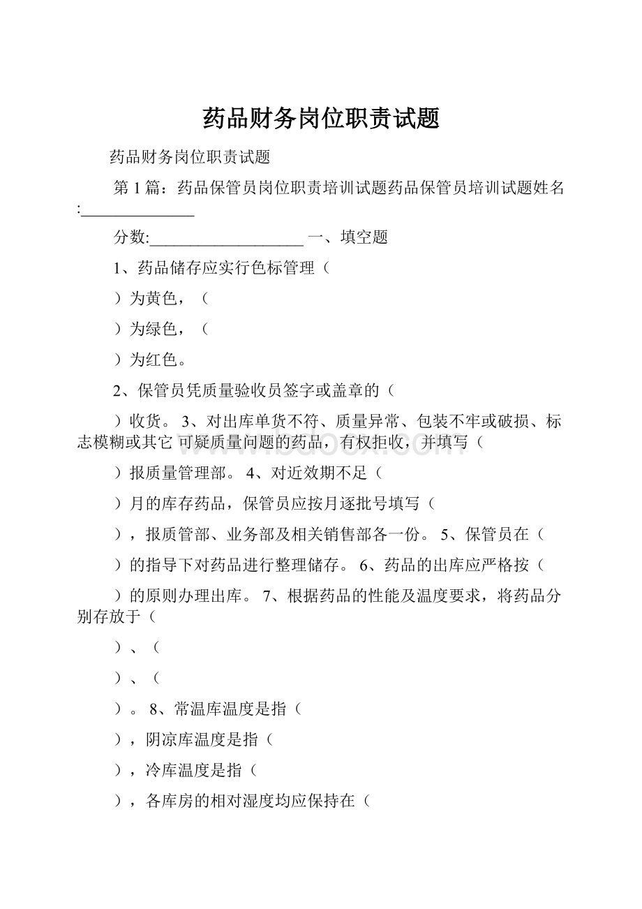 药品财务岗位职责试题Word格式文档下载.docx