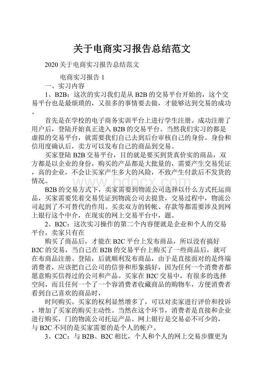 关于电商实习报告总结范文.docx