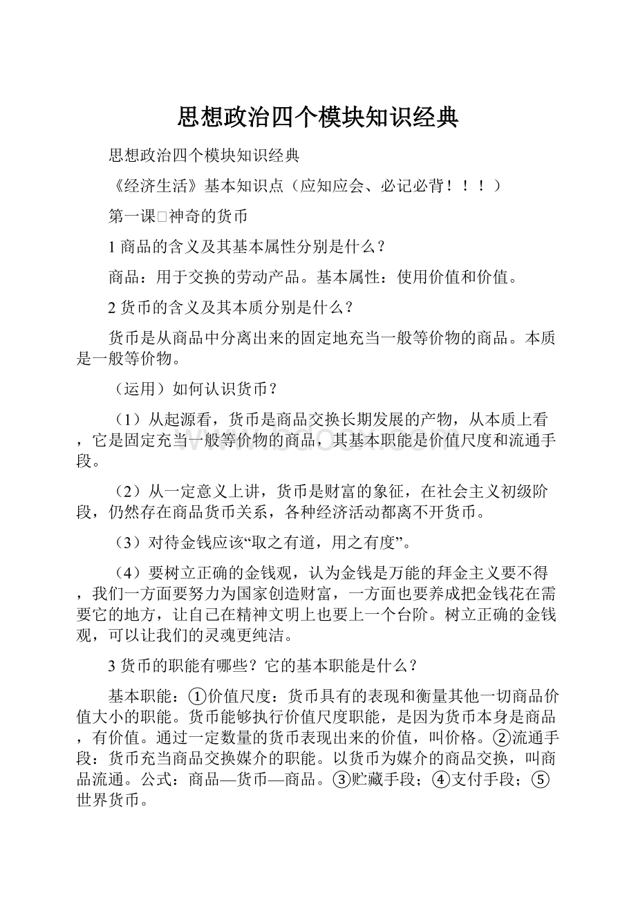 思想政治四个模块知识经典文档格式.docx