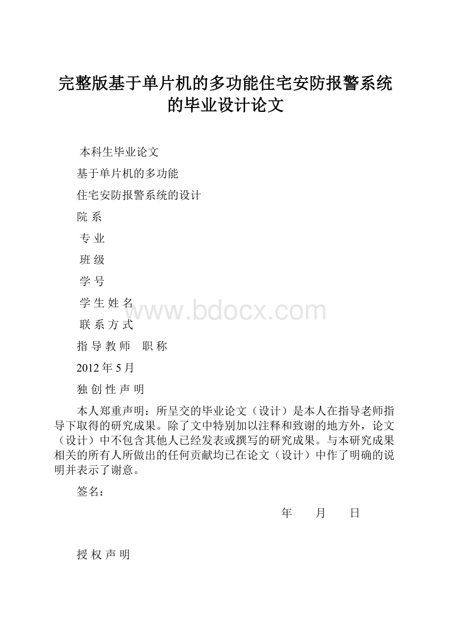 完整版基于单片机的多功能住宅安防报警系统的毕业设计论文.docx_第1页