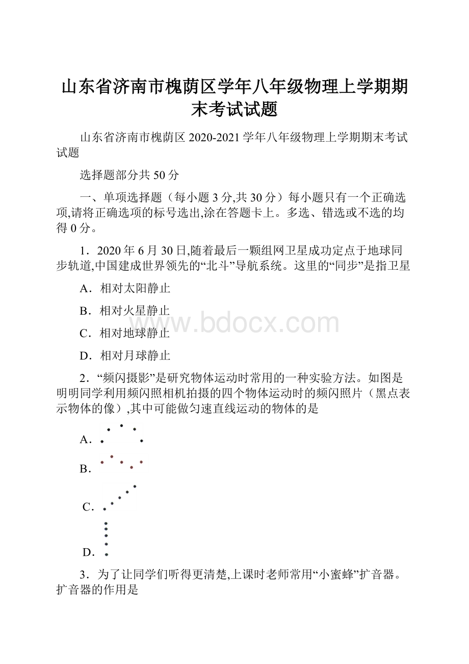 山东省济南市槐荫区学年八年级物理上学期期末考试试题.docx