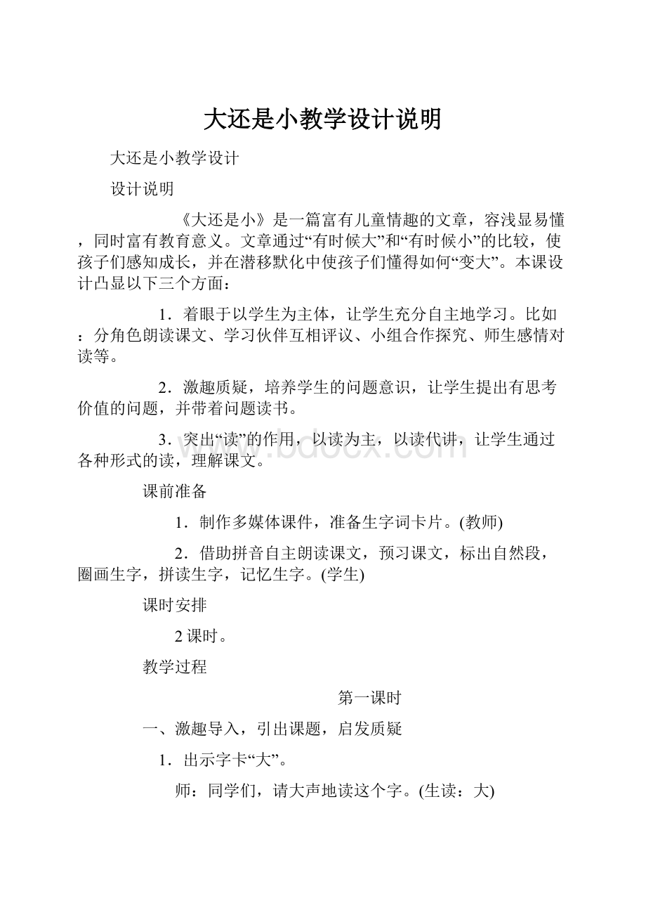 大还是小教学设计说明Word文件下载.docx_第1页