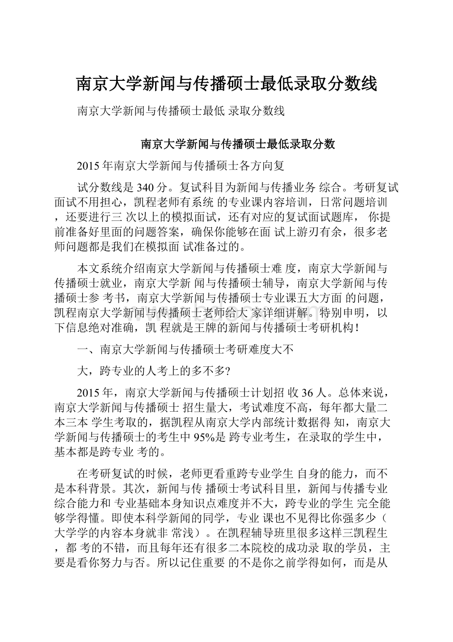 南京大学新闻与传播硕士最低录取分数线Word文档格式.docx