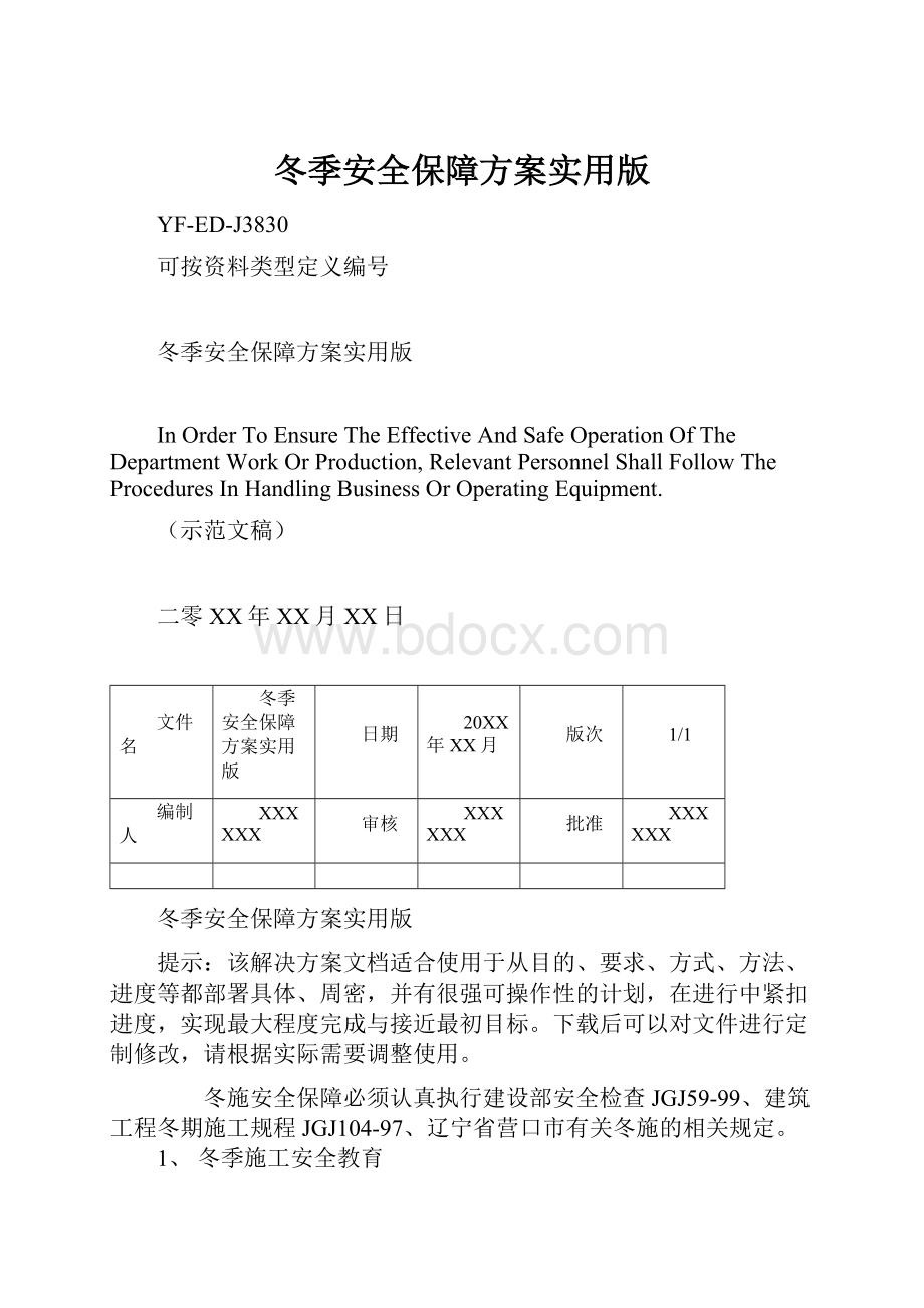 冬季安全保障方案实用版Word格式.docx