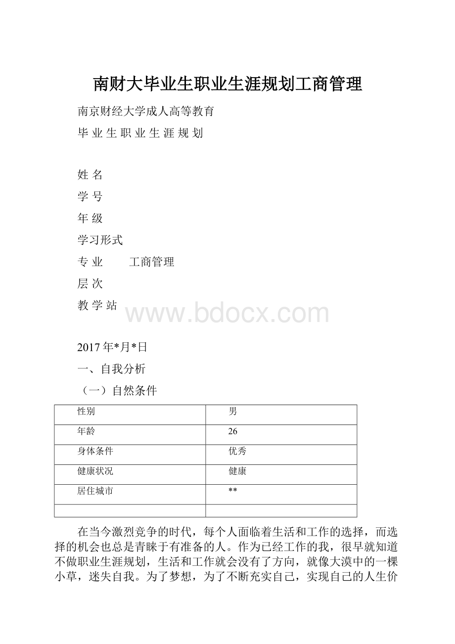 南财大毕业生职业生涯规划工商管理.docx