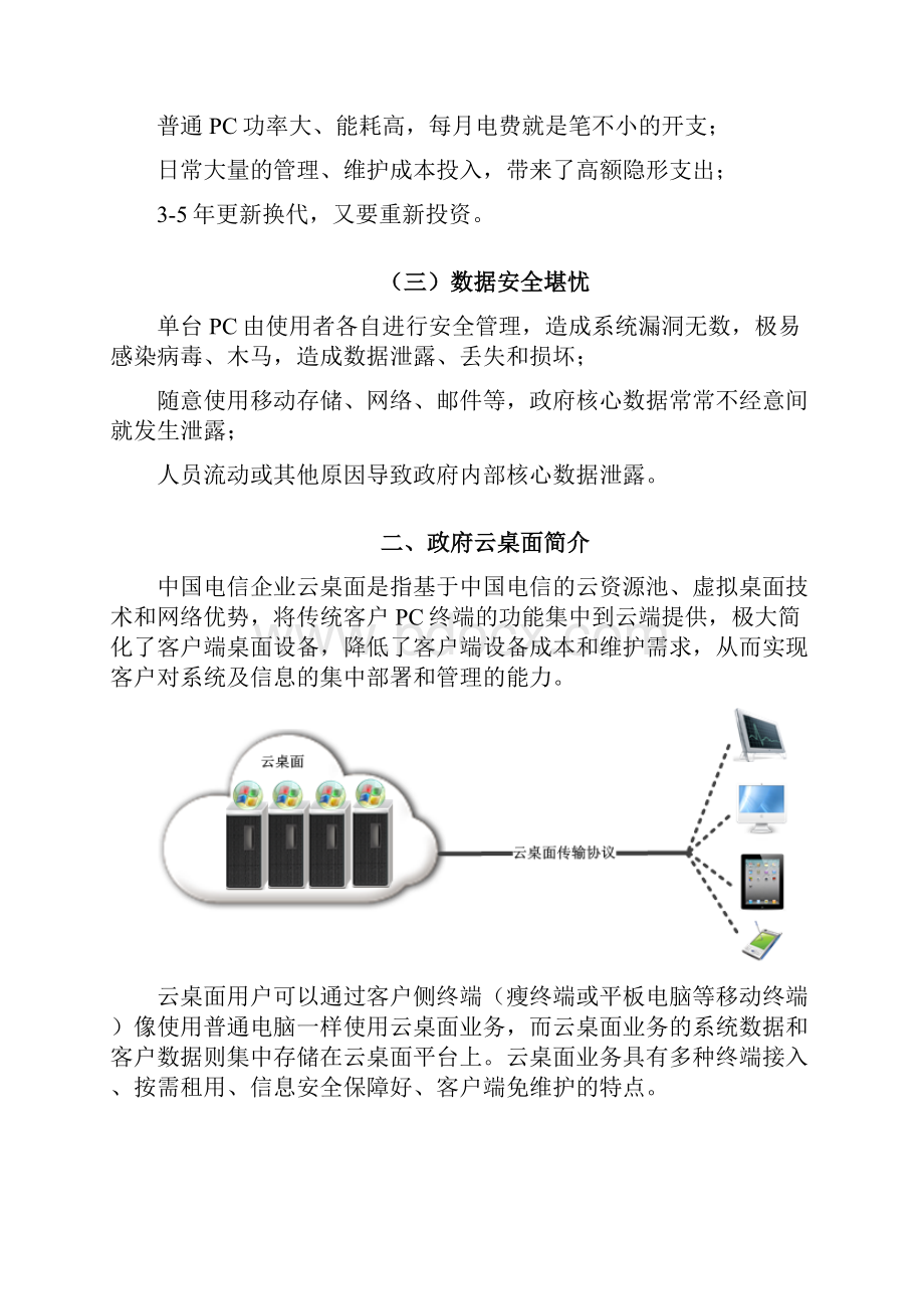 中国电信企业云桌面剖析.docx_第2页