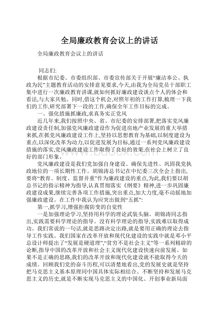 全局廉政教育会议上的讲话.docx