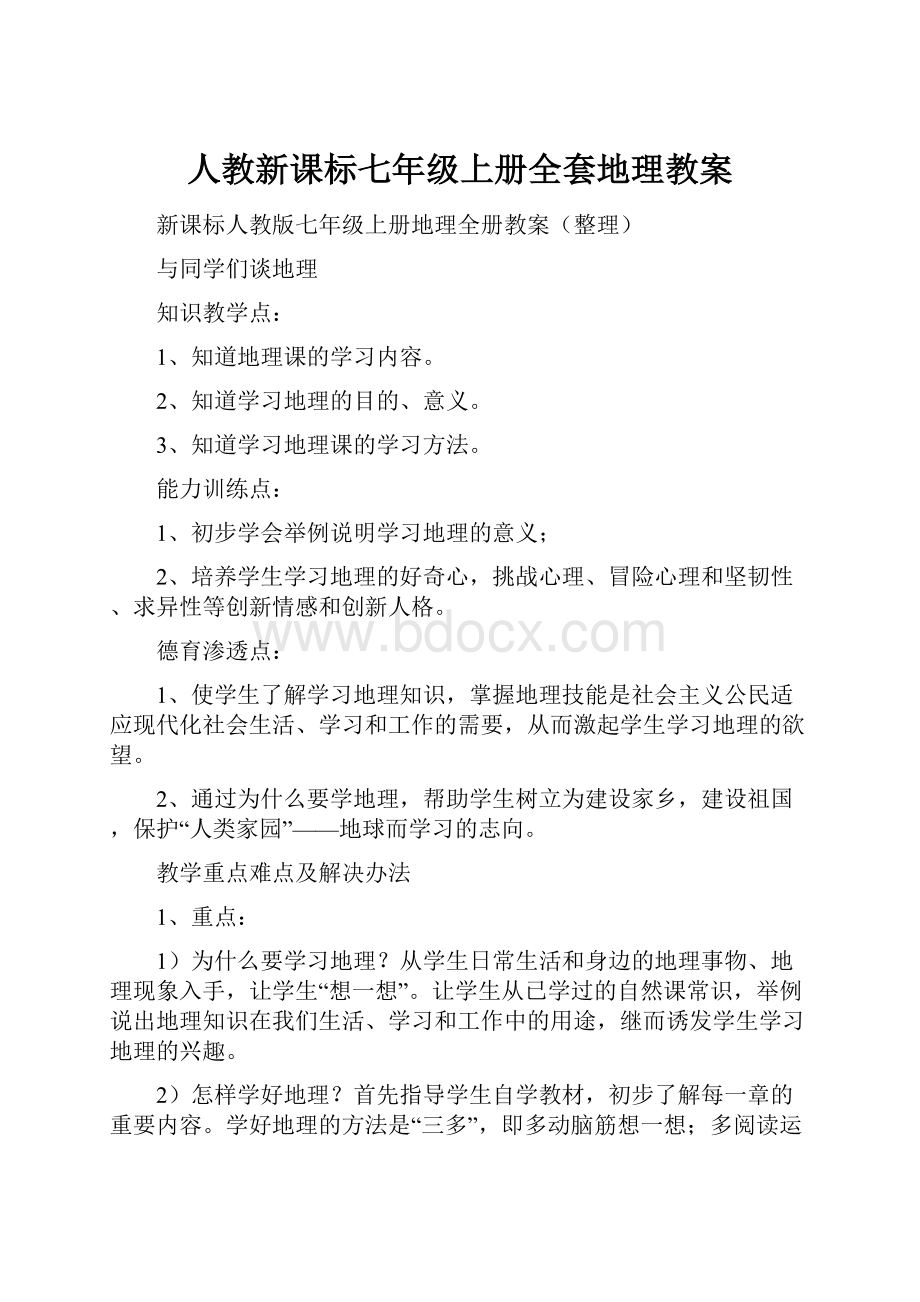 人教新课标七年级上册全套地理教案Word下载.docx_第1页