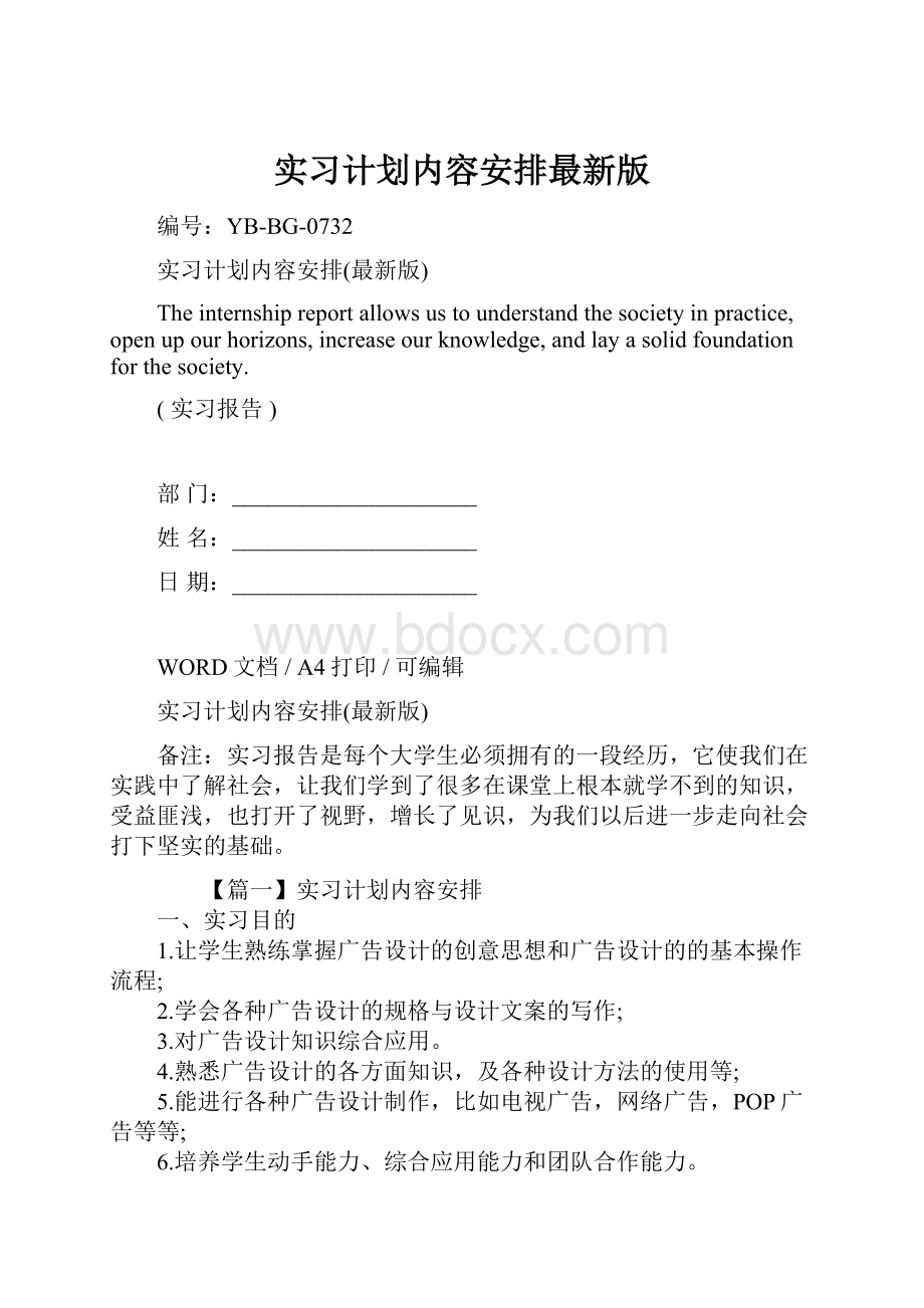 实习计划内容安排最新版.docx_第1页