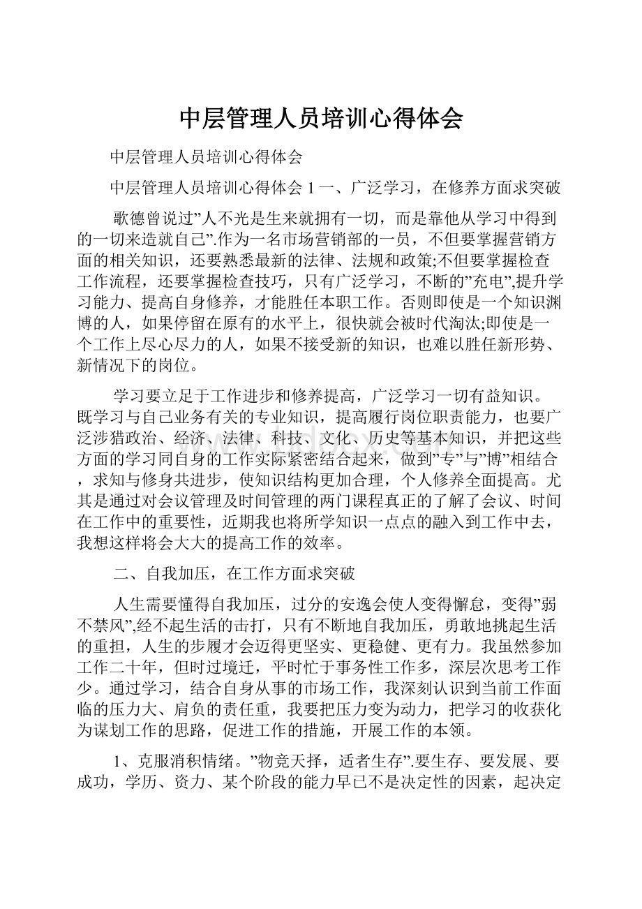 中层管理人员培训心得体会.docx_第1页