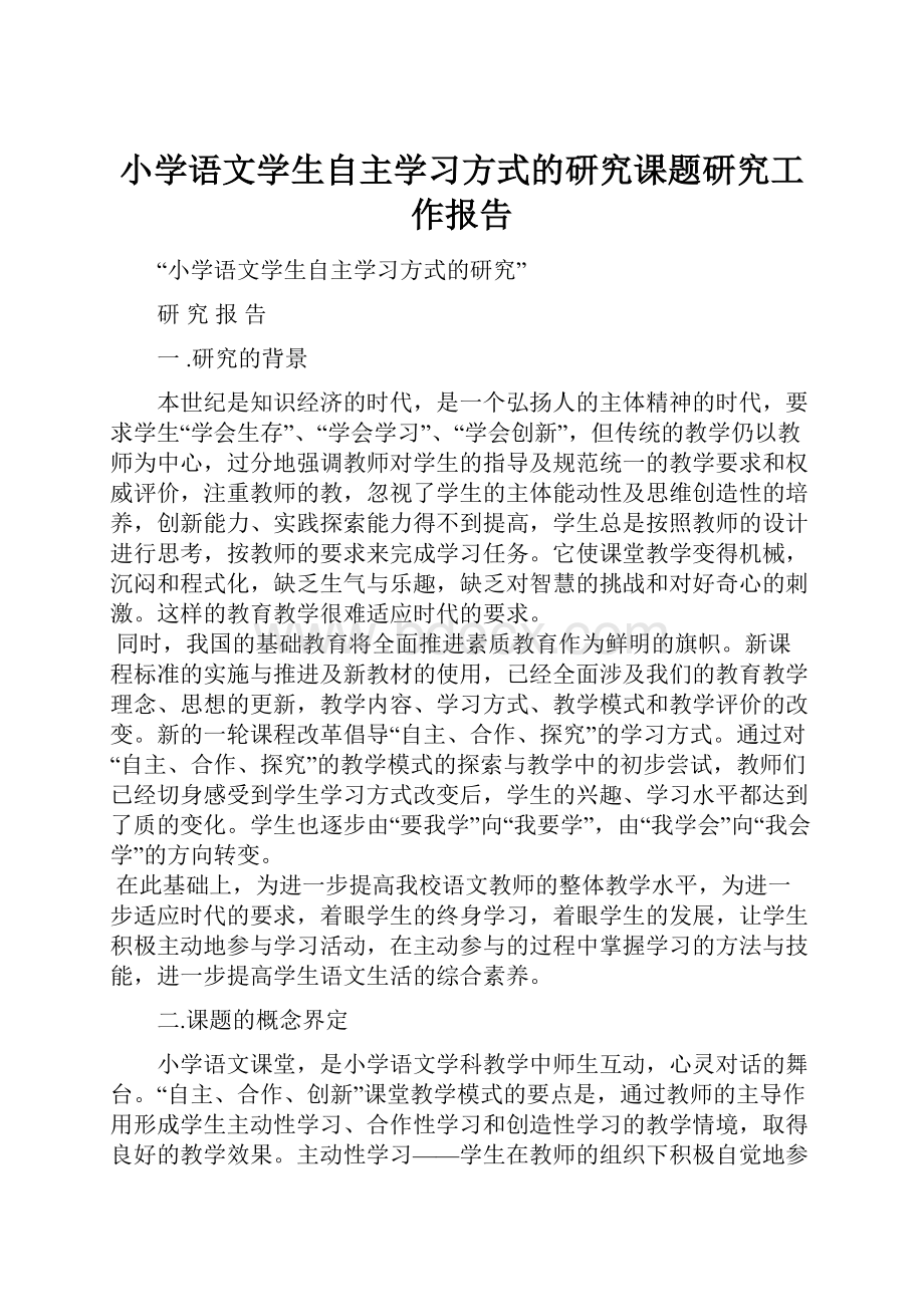 小学语文学生自主学习方式的研究课题研究工作报告.docx_第1页