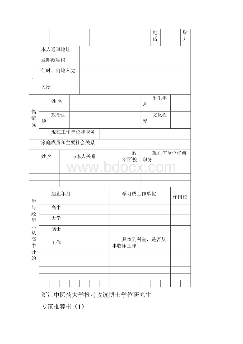 浙江中医药大学申请考核制博士研究生登记表模板.docx_第2页