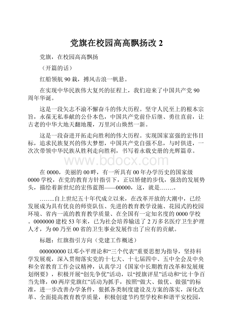 党旗在校园高高飘扬改2Word文档下载推荐.docx_第1页